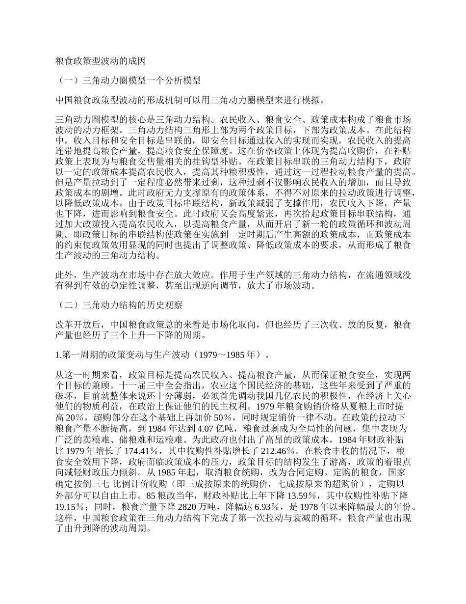 中国粮食&ldquo;政策型&rdquo;波动及政策转型.docx_第2页