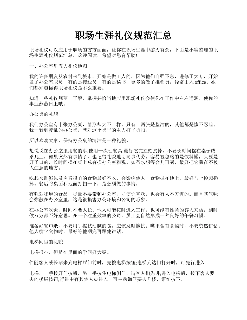职场生涯礼仪规范汇总.docx_第1页