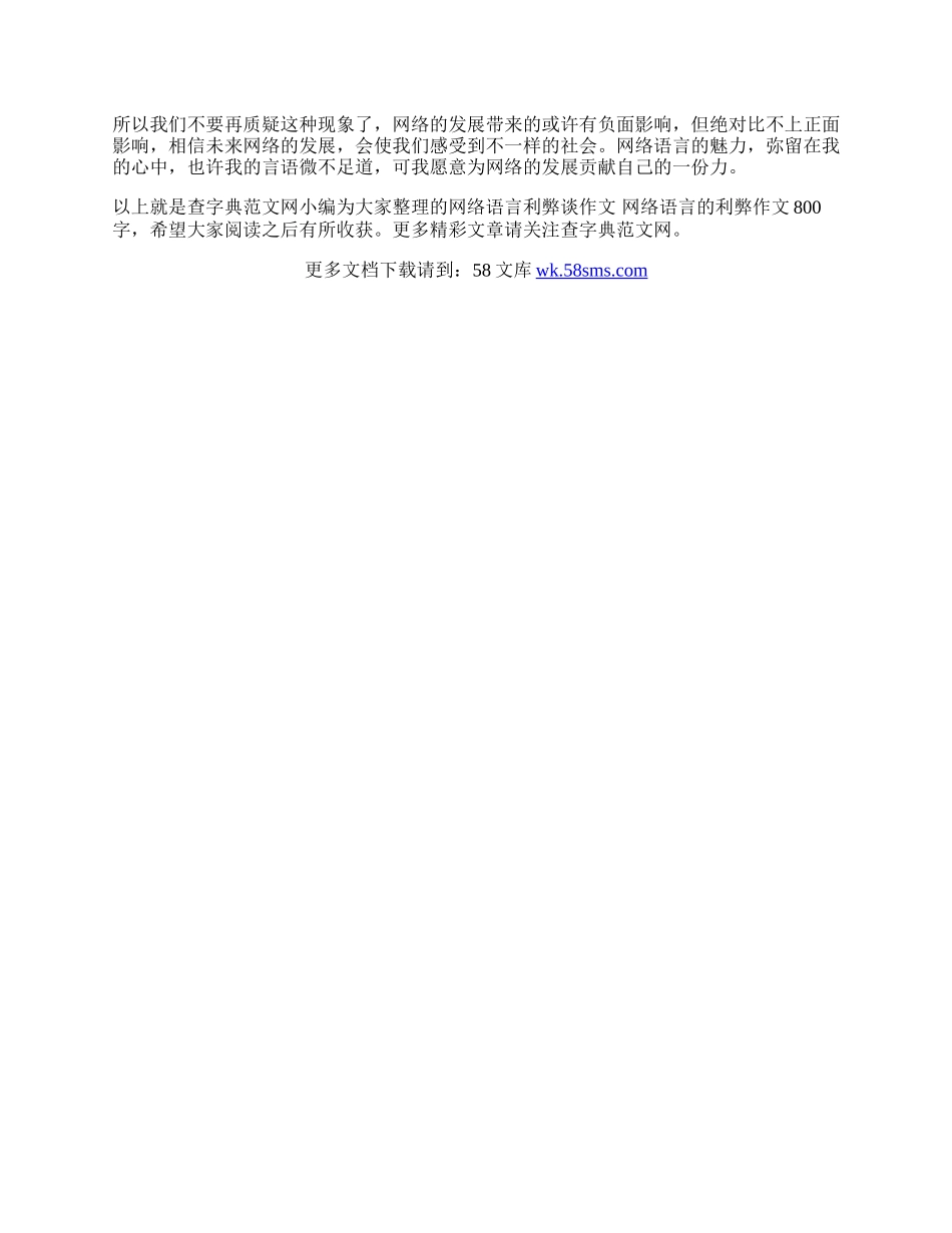 网络语言利弊谈作文  网络语言的利弊作文800字.docx_第3页