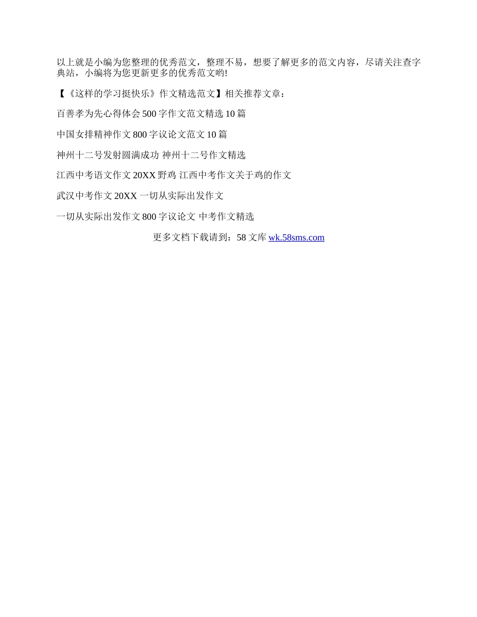 《这样的学习挺快乐》作文精选范文.docx_第3页