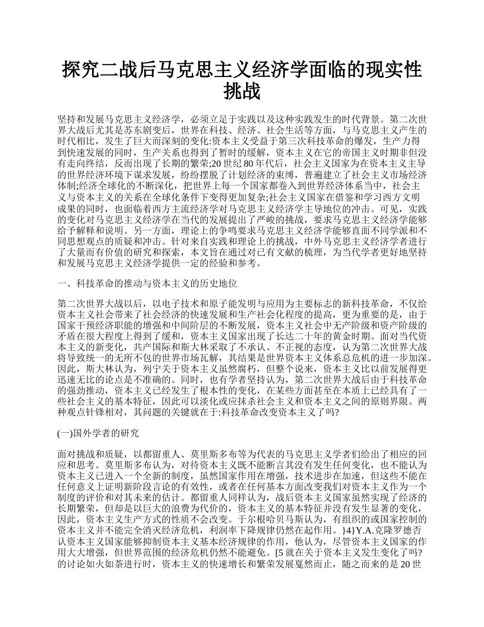 探究二战后马克思主义经济学面临的现实性挑战.docx_第1页