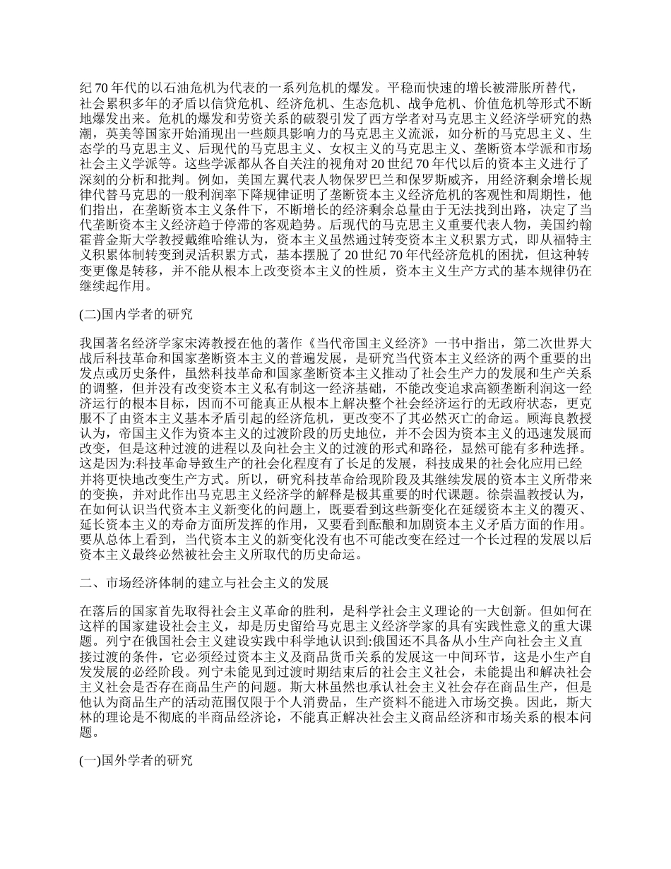 探究二战后马克思主义经济学面临的现实性挑战.docx_第2页