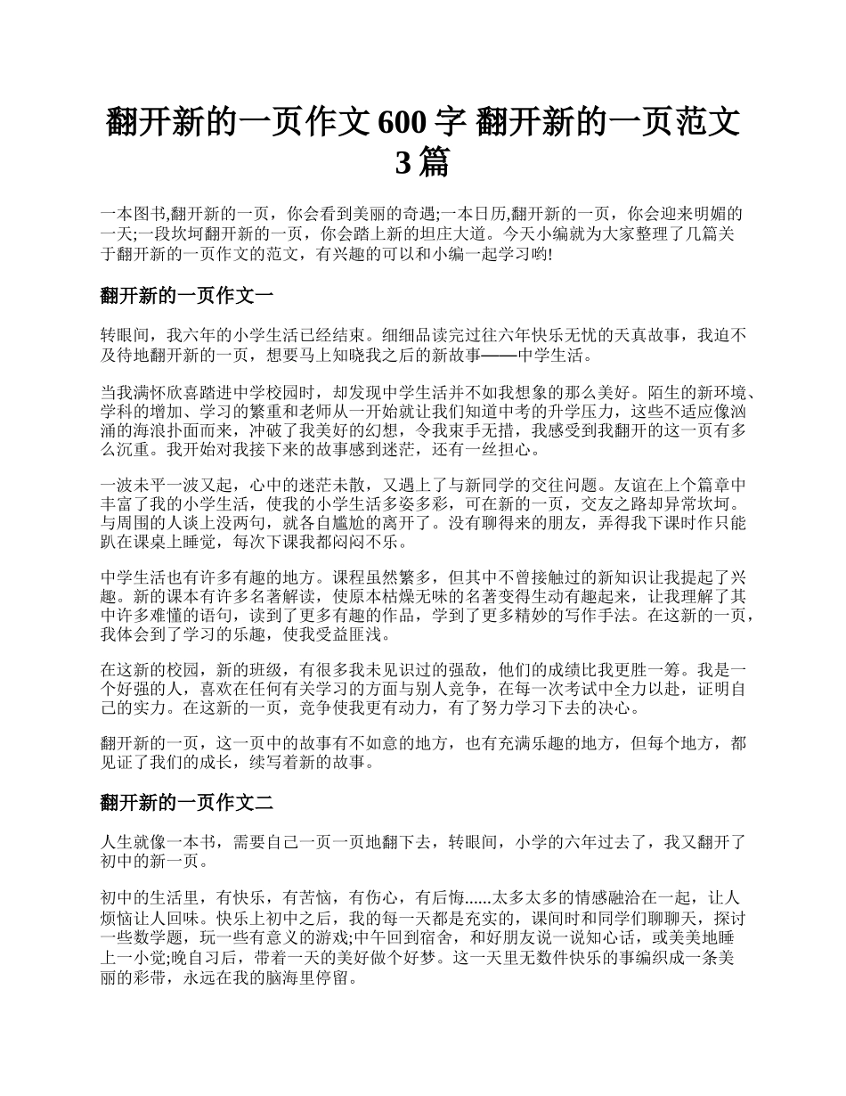 翻开新的一页作文600字 翻开新的一页范文3篇.docx_第1页