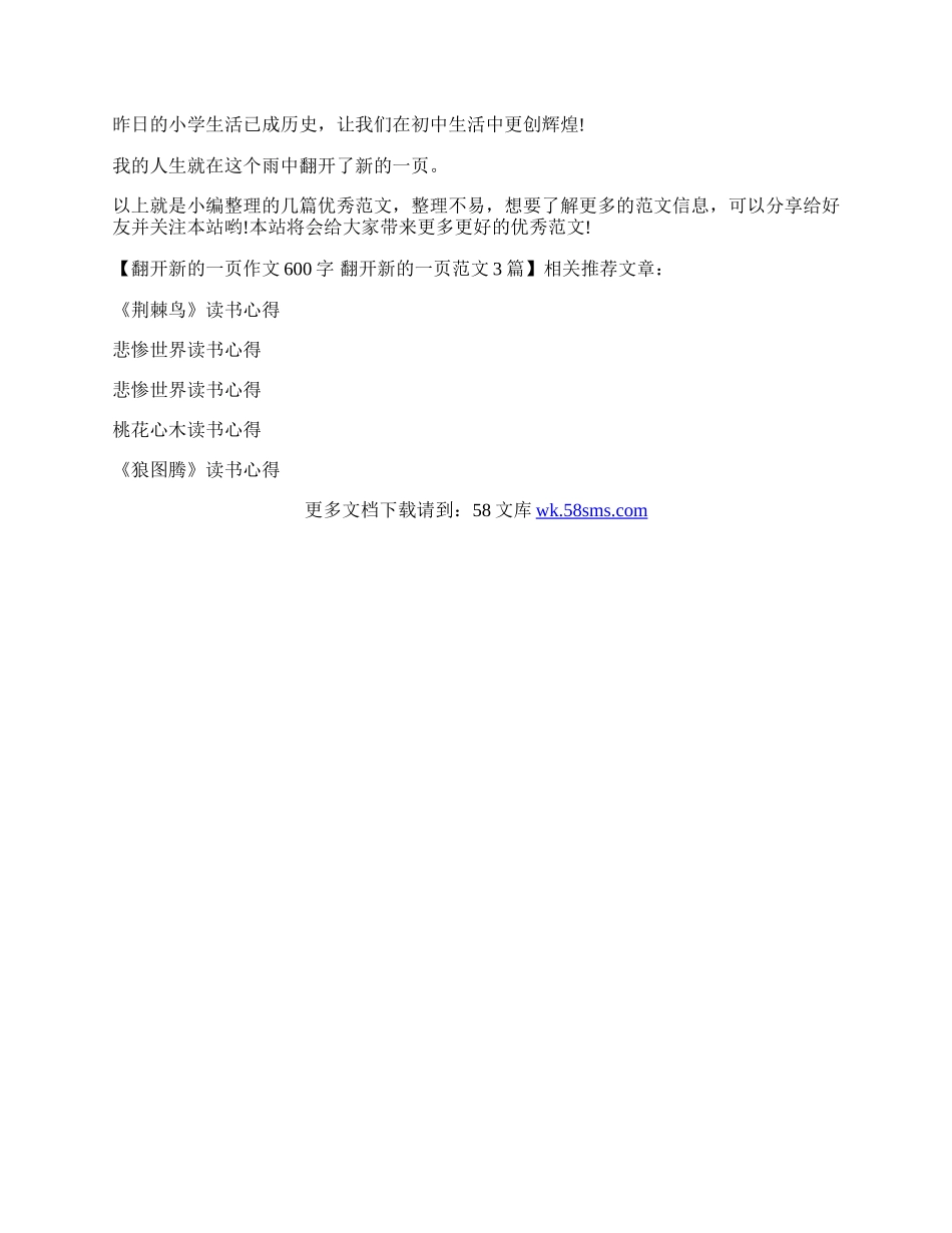 翻开新的一页作文600字 翻开新的一页范文3篇.docx_第3页