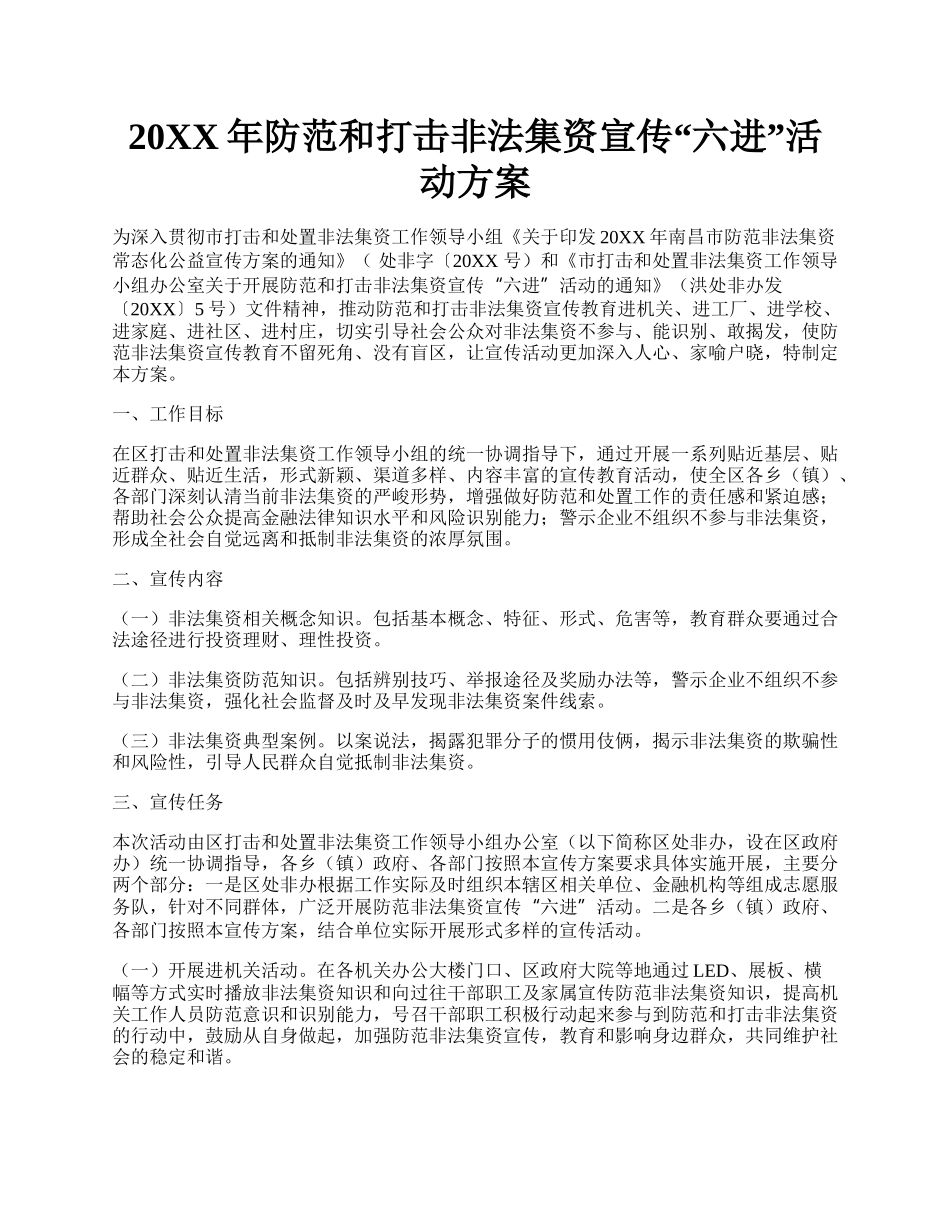 20XX年防范和打击非法集资宣传六进活动方案.docx_第1页