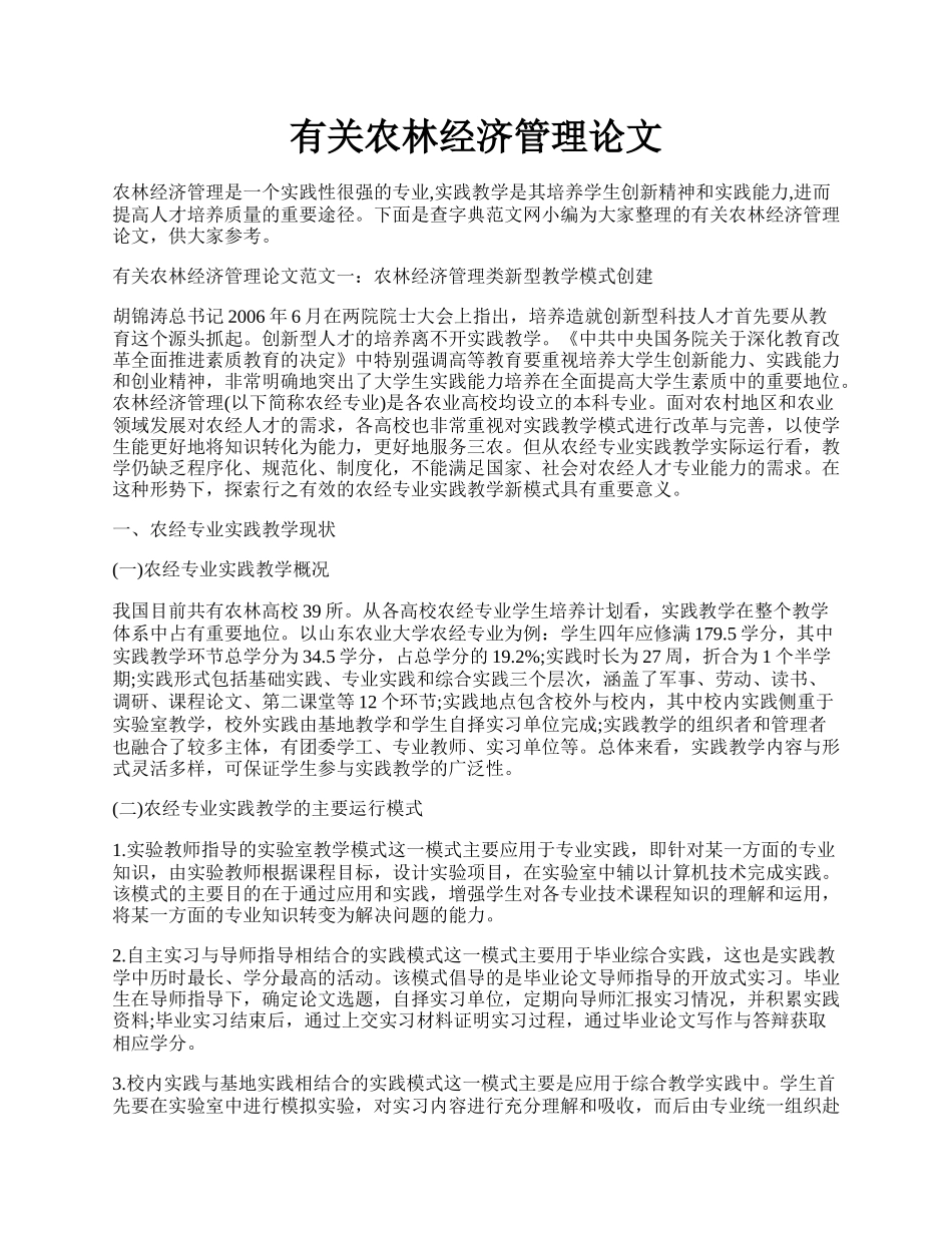 有关农林经济管理论文.docx_第1页