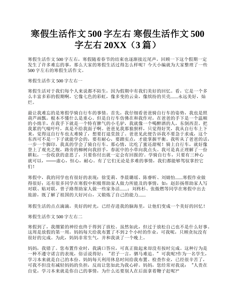 寒假生活作文500字左右 寒假生活作文500字左右20XX（3篇）.docx_第1页