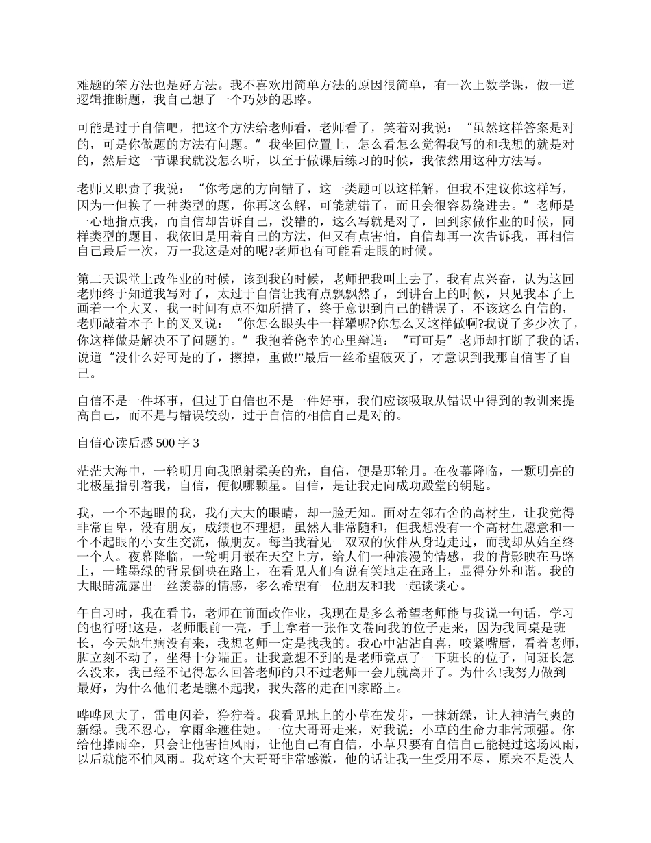 自信心读后感500字 自信心读后感500字作文.docx_第2页