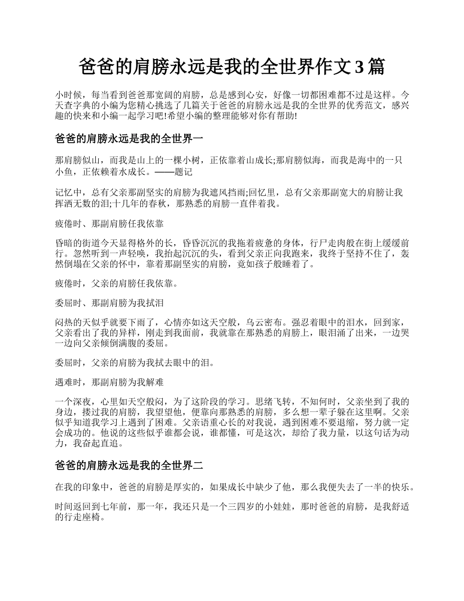 爸爸的肩膀永远是我的全世界作文3篇.docx_第1页