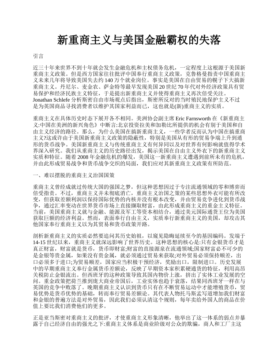 新重商主义与美国金融霸权的失落.docx_第1页