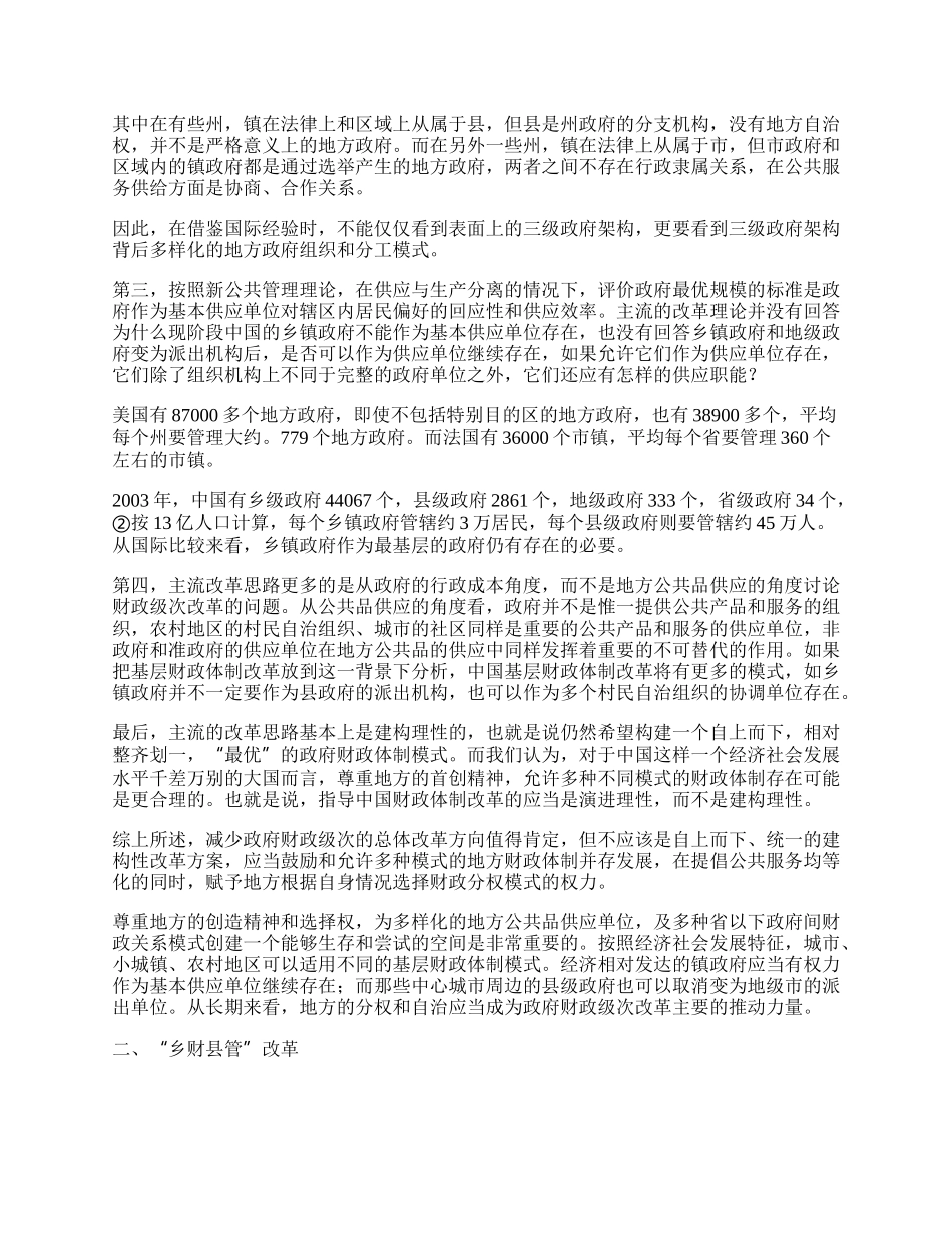 中国基层财政体制改革中的政府级次问题.docx_第2页