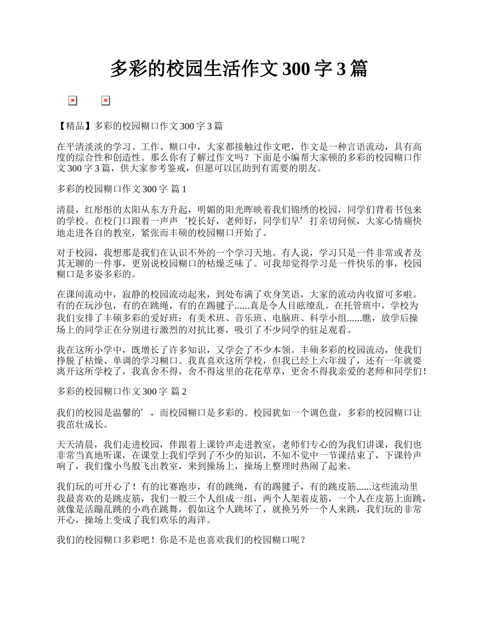 多彩的校园生活作文300字3篇.docx_第1页