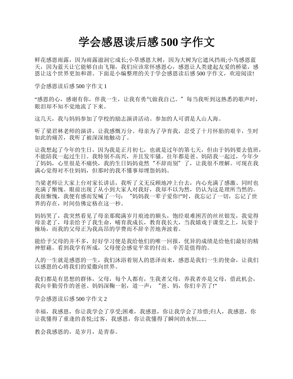 学会感恩读后感500字作文.docx_第1页