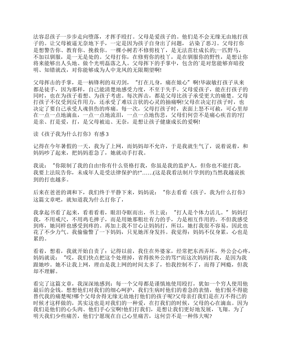 读《孩子我为什么打你》有感500字优秀作文.docx_第2页