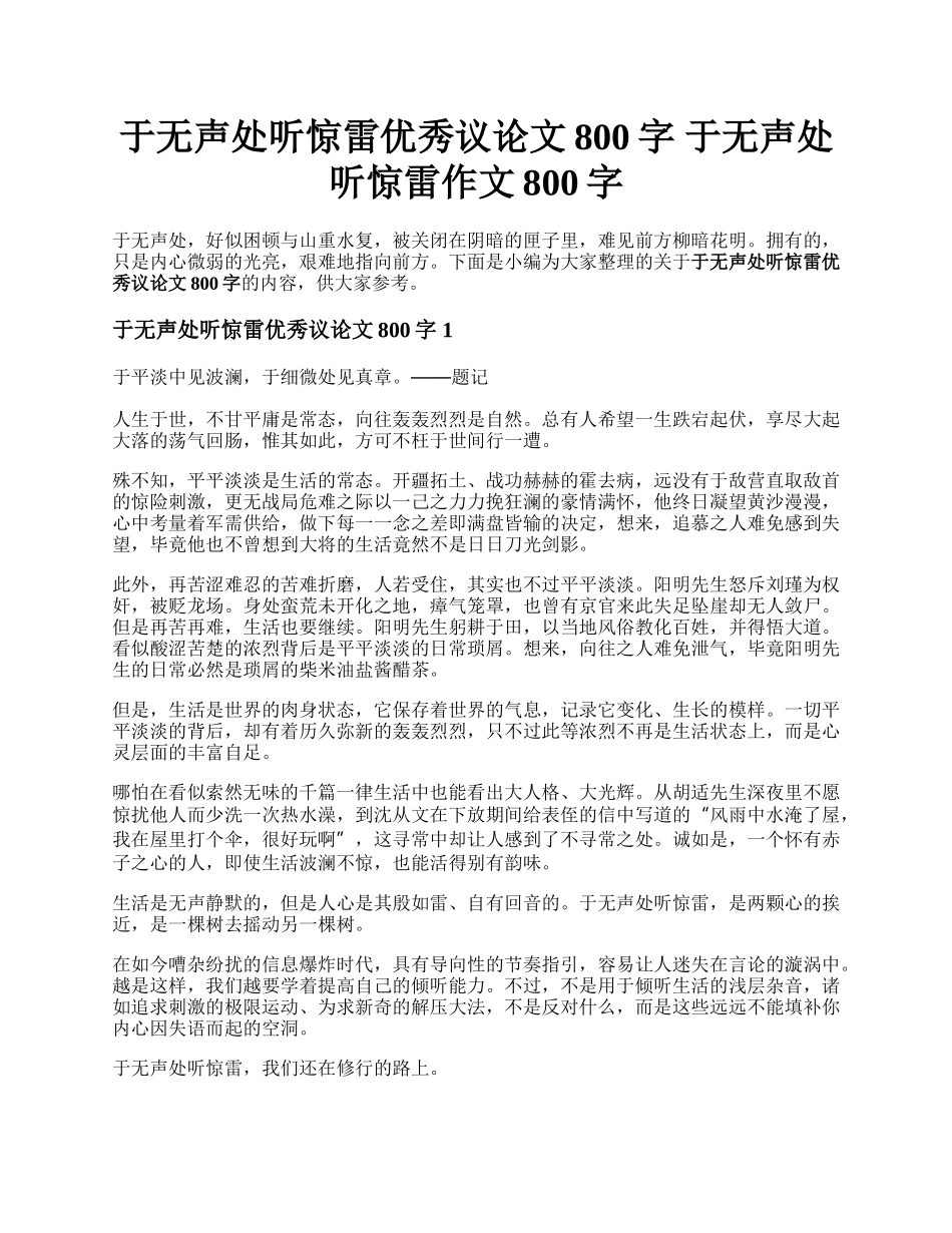 于无声处听惊雷优秀议论文800字 于无声处听惊雷作文800字.docx_第1页