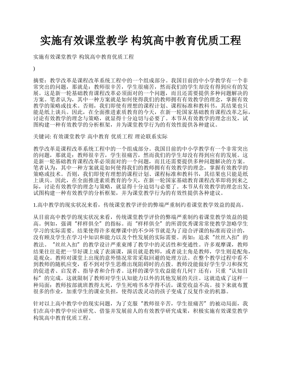 实施有效课堂教学 构筑高中教育优质工程.docx_第1页