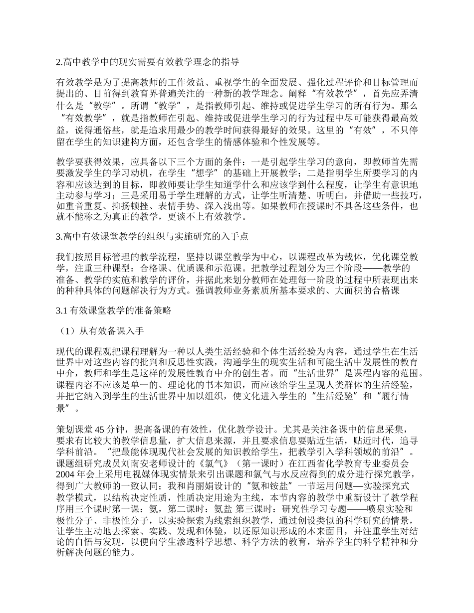 实施有效课堂教学 构筑高中教育优质工程.docx_第2页