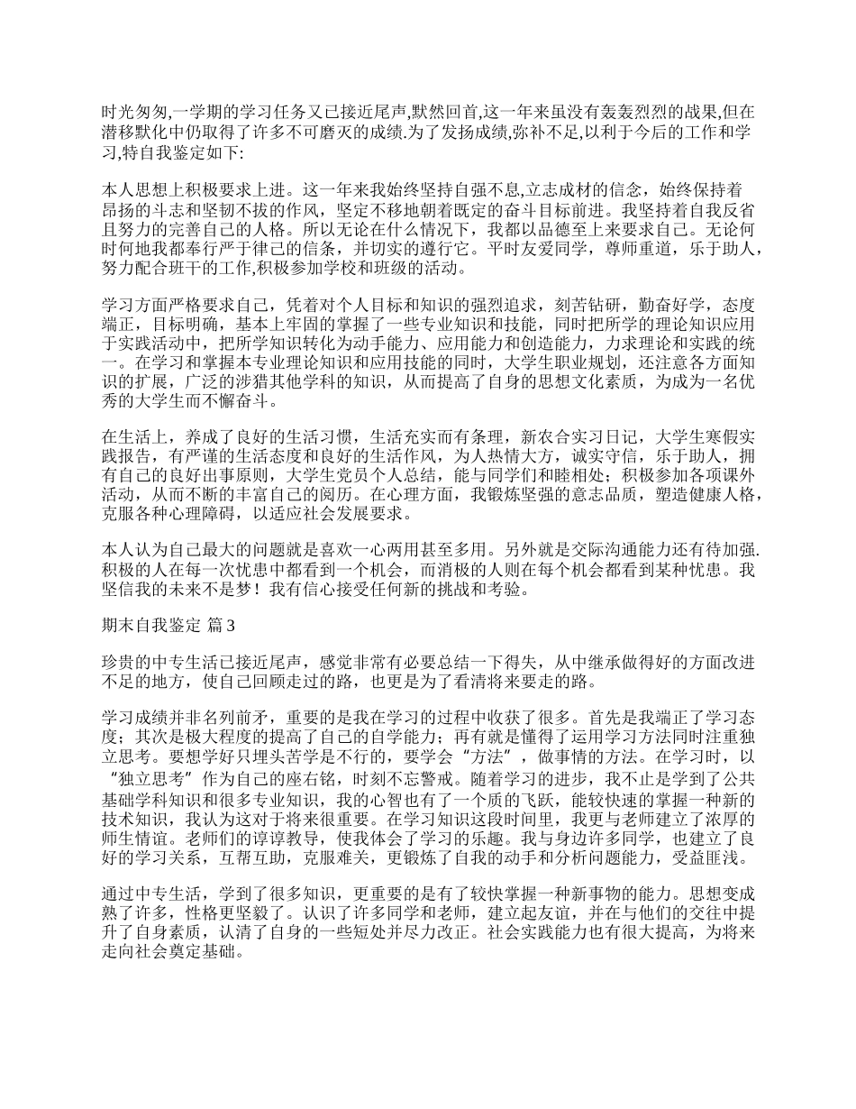 期末自我鉴定范文九篇.docx_第2页