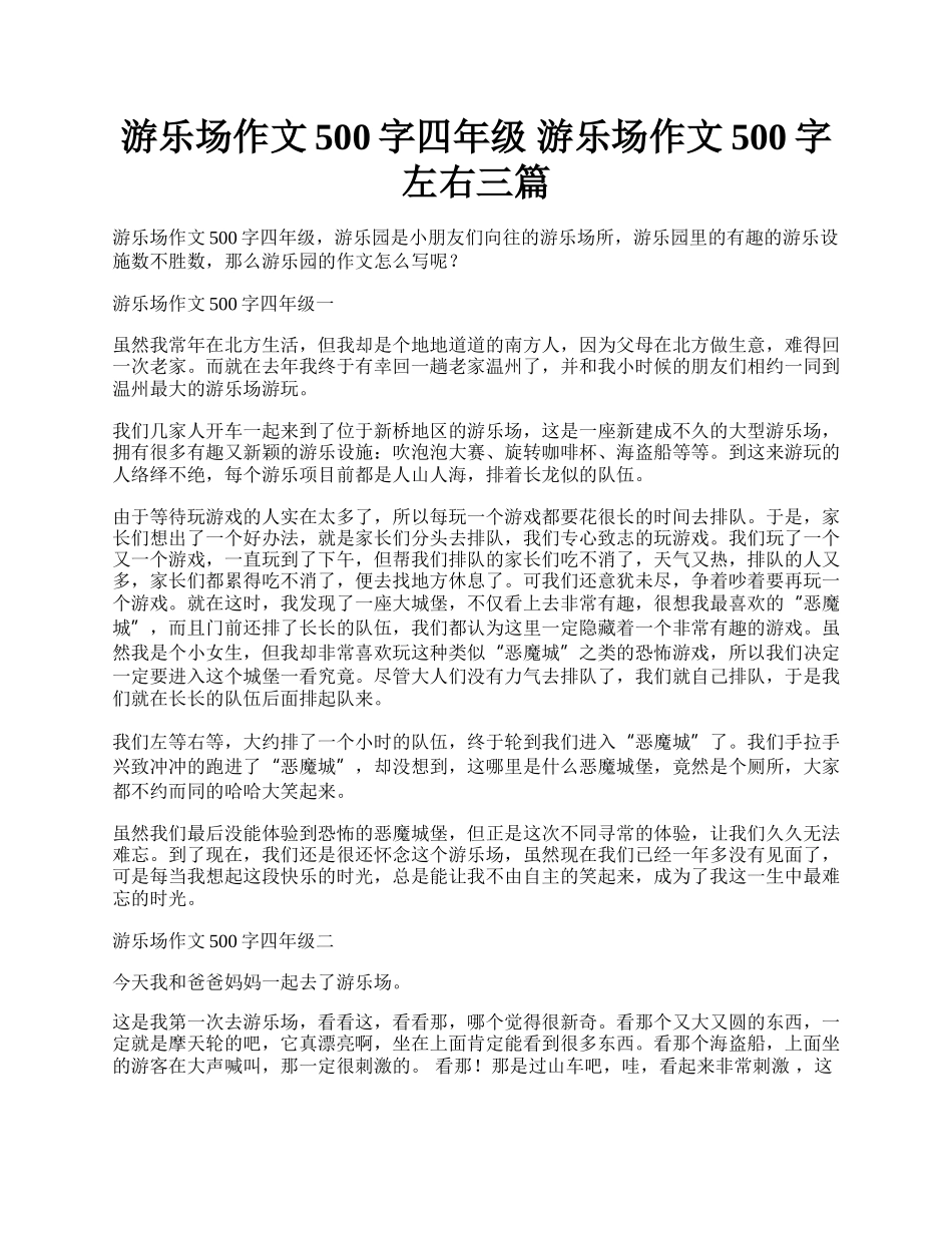 游乐场作文500字四年级 游乐场作文500字左右三篇.docx_第1页