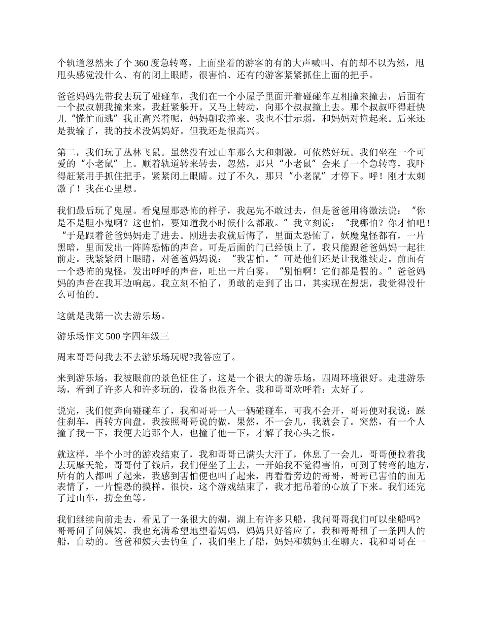 游乐场作文500字四年级 游乐场作文500字左右三篇.docx_第2页