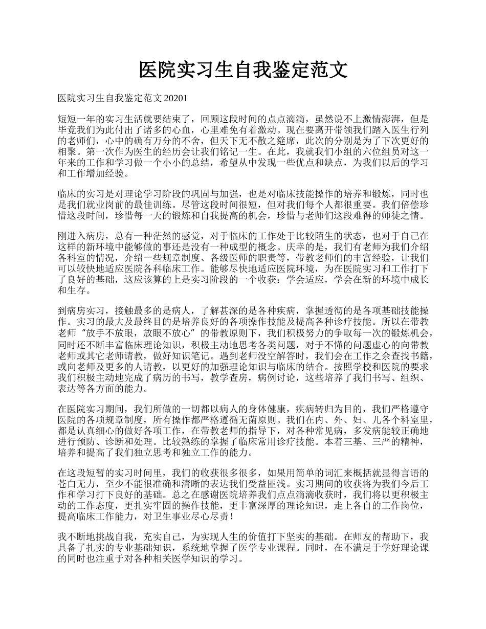 医院实习生自我鉴定范文.docx_第1页