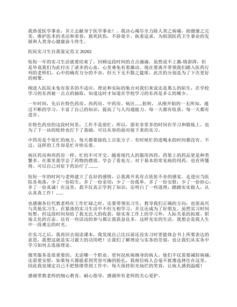 医院实习生自我鉴定范文.docx_第2页