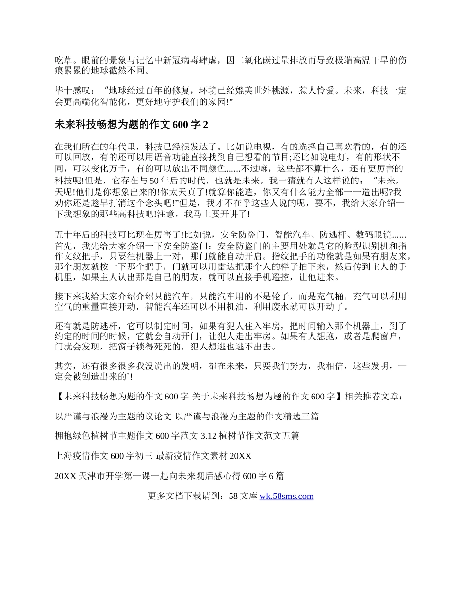 未来科技畅想为题的作文600字 关于未来科技畅想为题的作文600字.docx_第2页