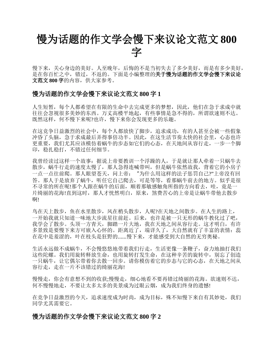 慢为话题的作文学会慢下来议论文范文800字.docx_第1页