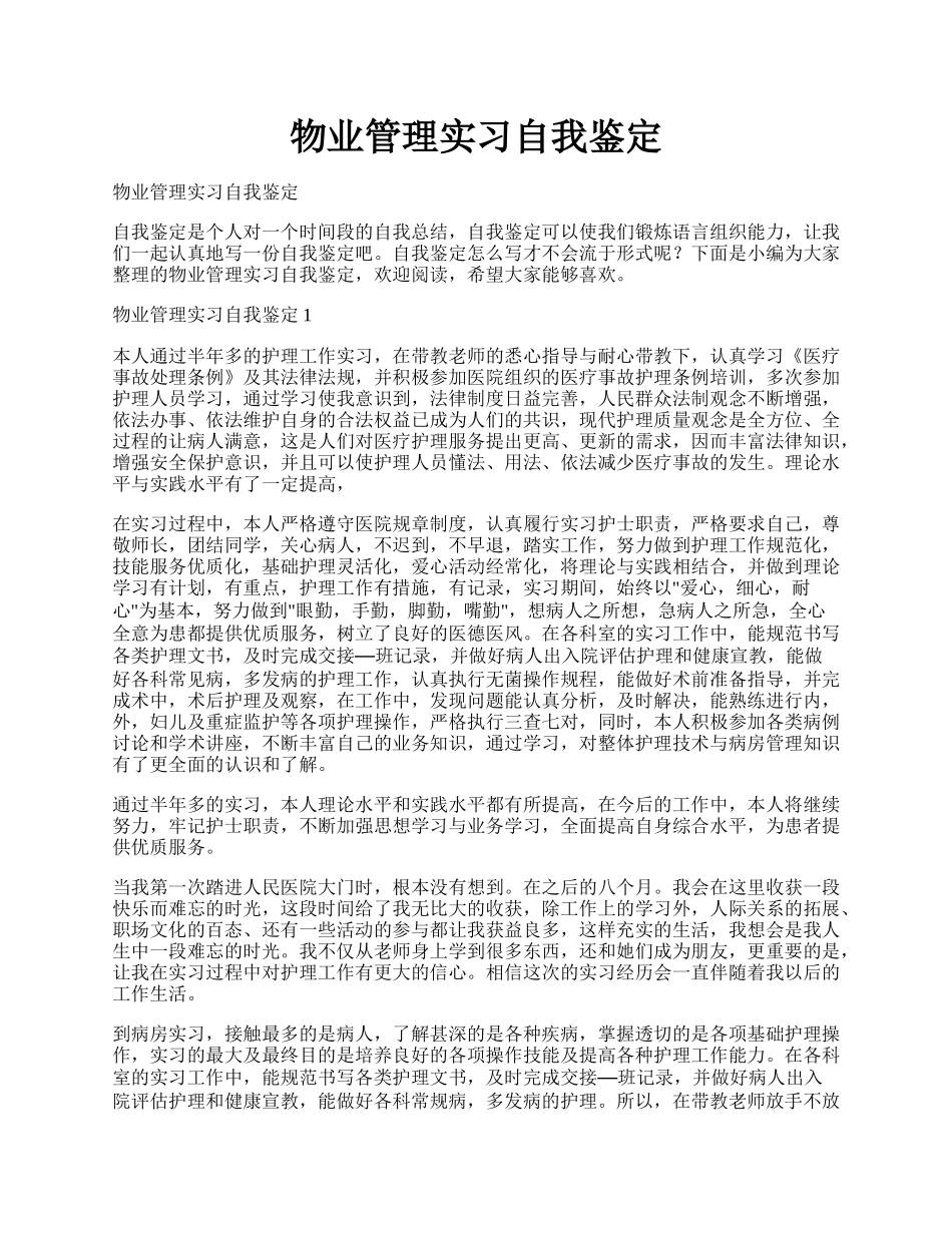 物业管理实习自我鉴定.docx_第1页