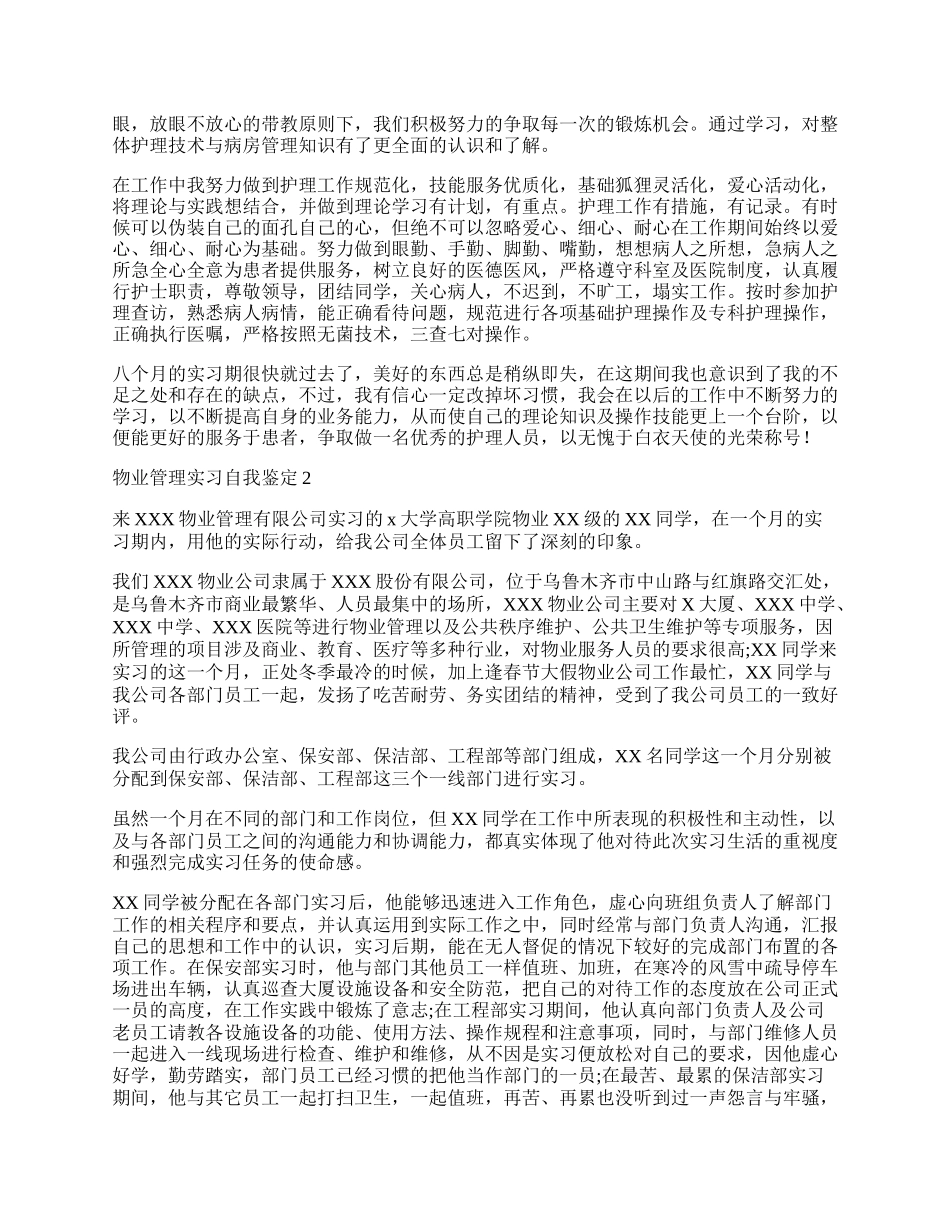 物业管理实习自我鉴定.docx_第2页