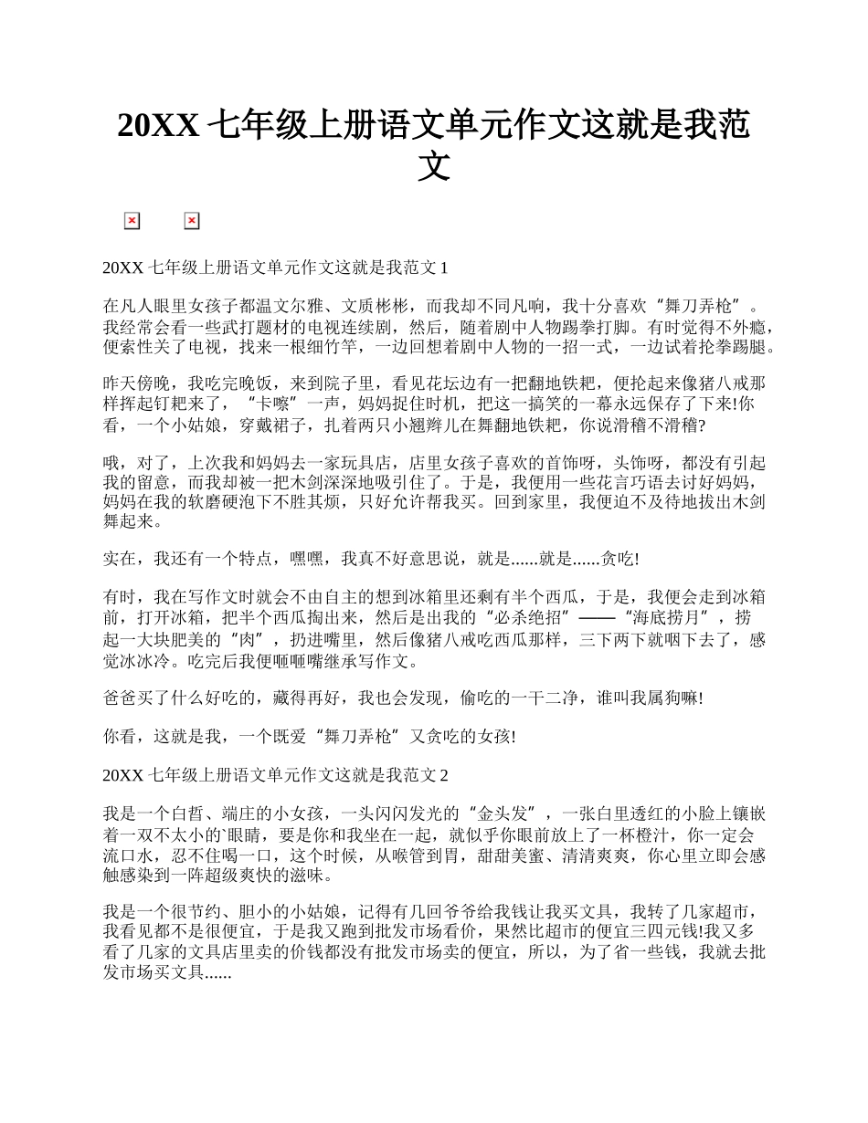 20XX七年级上册语文单元作文这就是我范文.docx_第1页