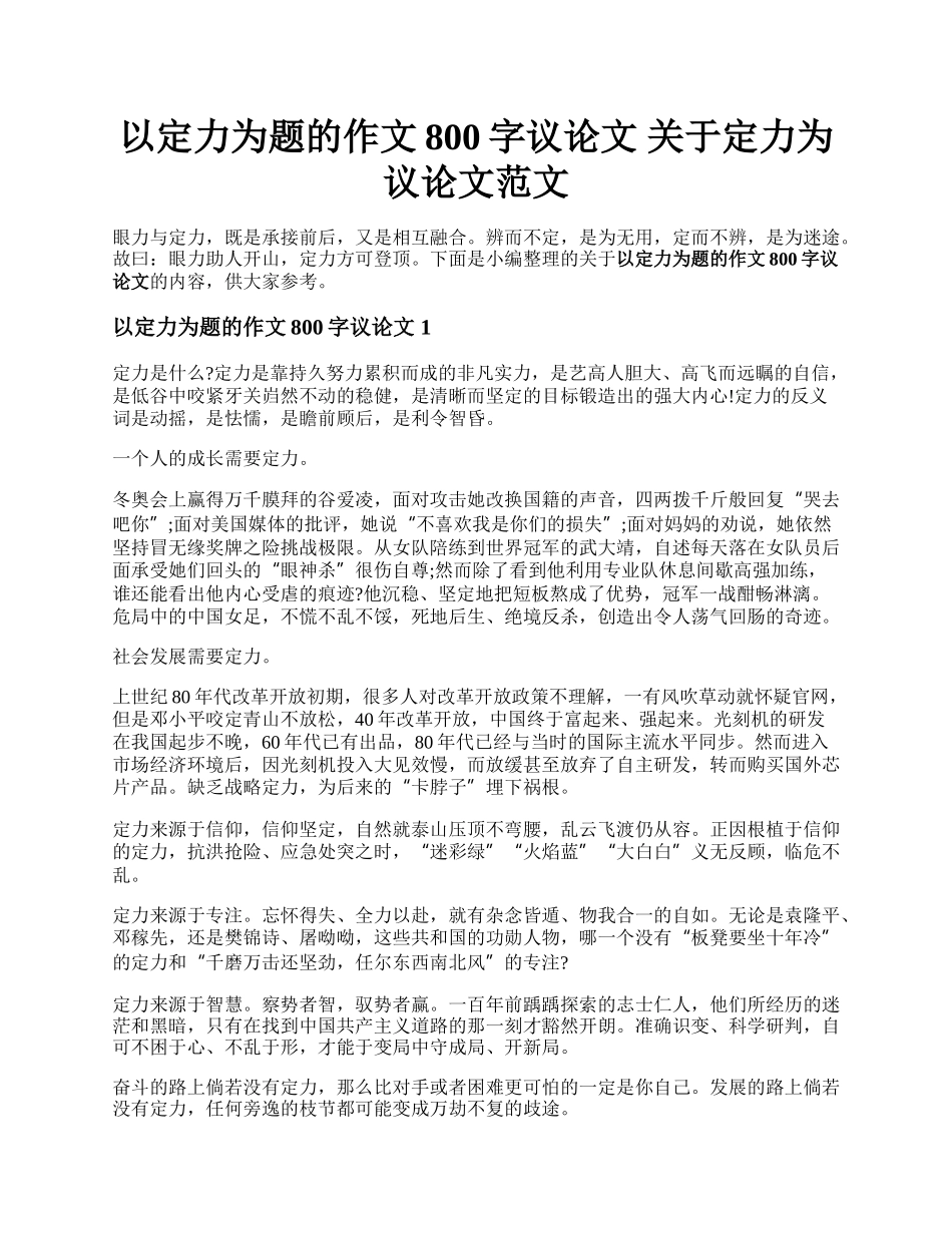 以定力为题的作文800字议论文  关于定力为议论文范文.docx_第1页