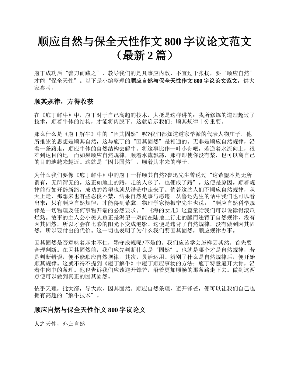 顺应自然与保全天性作文800字议论文范文（最新2篇）.docx_第1页