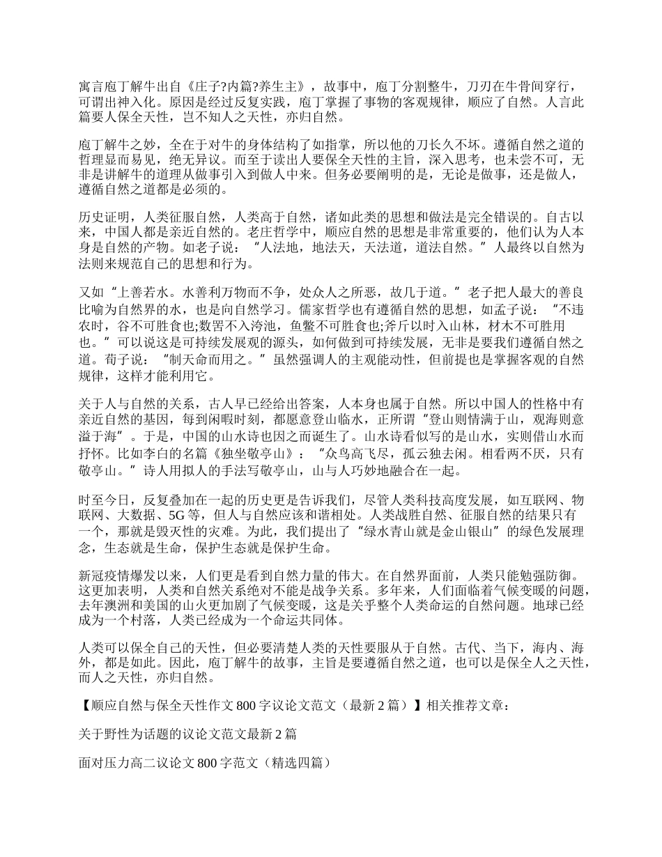 顺应自然与保全天性作文800字议论文范文（最新2篇）.docx_第2页