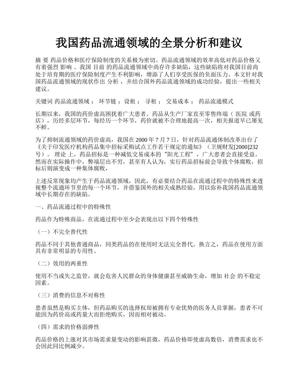 我国药品流通领域的全景分析和建议.docx_第1页