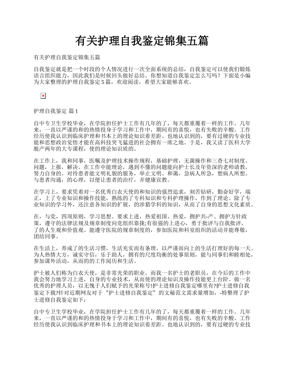 有关护理自我鉴定锦集五篇.docx_第1页