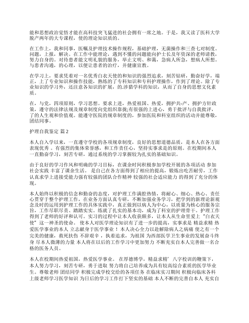 有关护理自我鉴定锦集五篇.docx_第2页