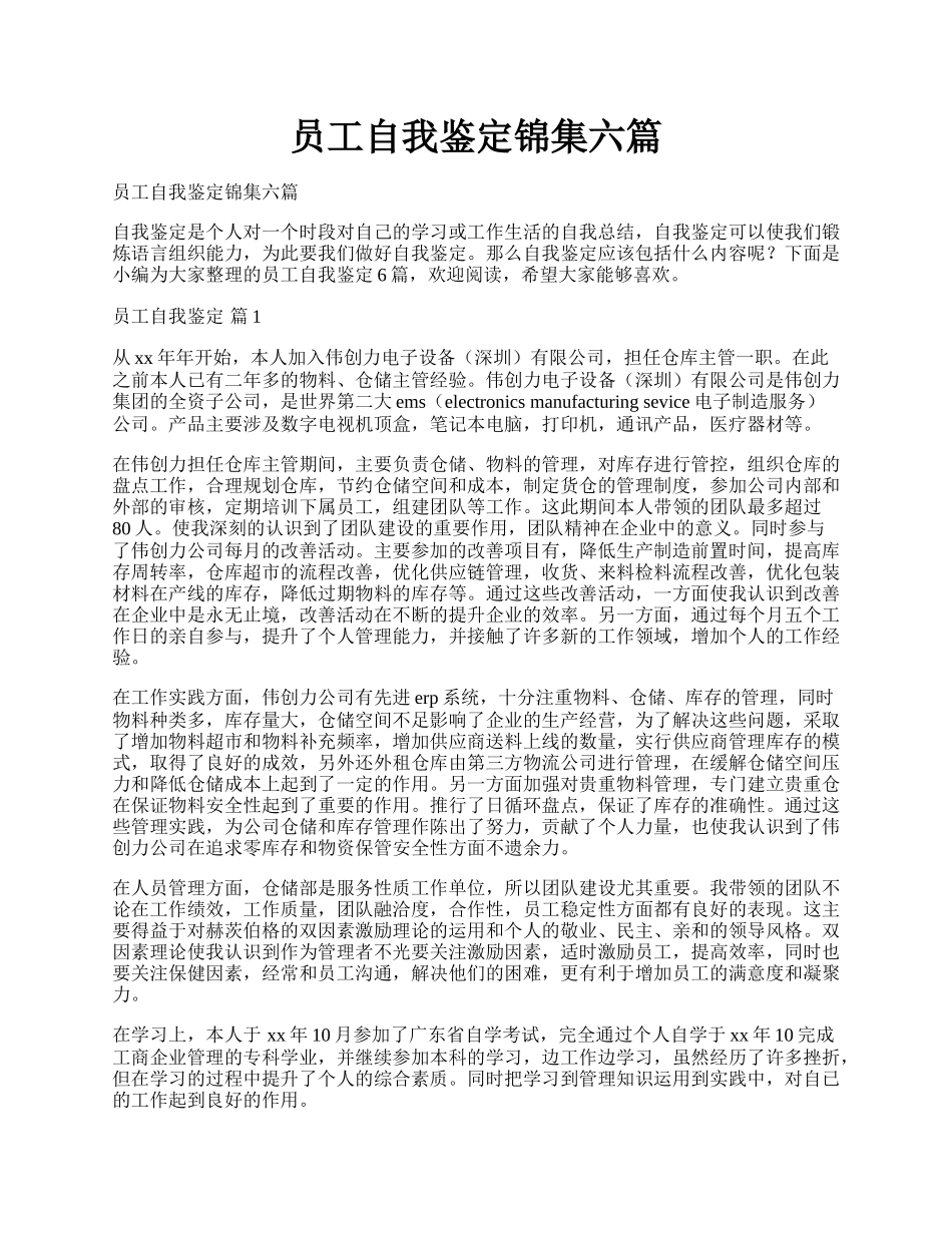 员工自我鉴定锦集六篇.docx_第1页