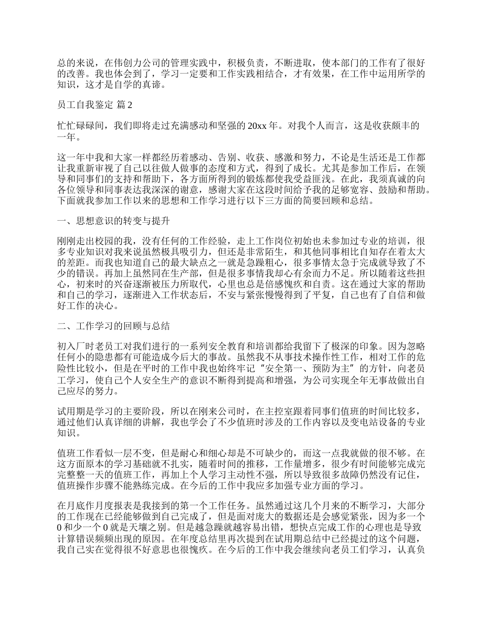 员工自我鉴定锦集六篇.docx_第2页