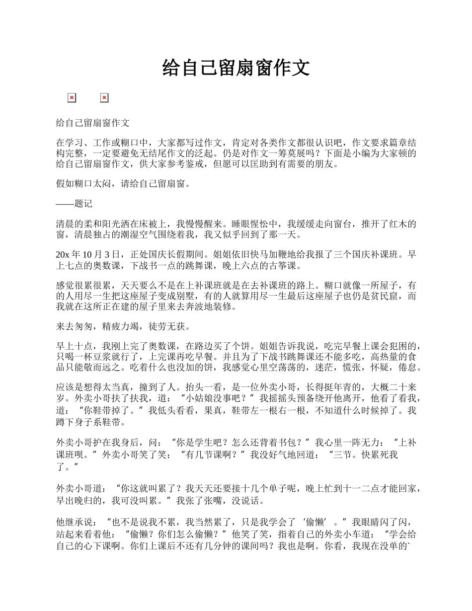 给自己留扇窗作文.docx_第1页