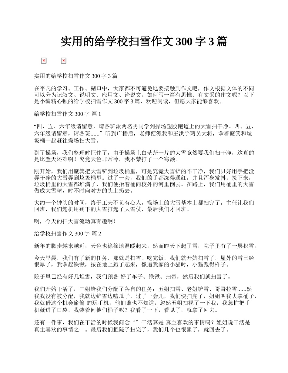 实用的给学校扫雪作文300字3篇.docx_第1页