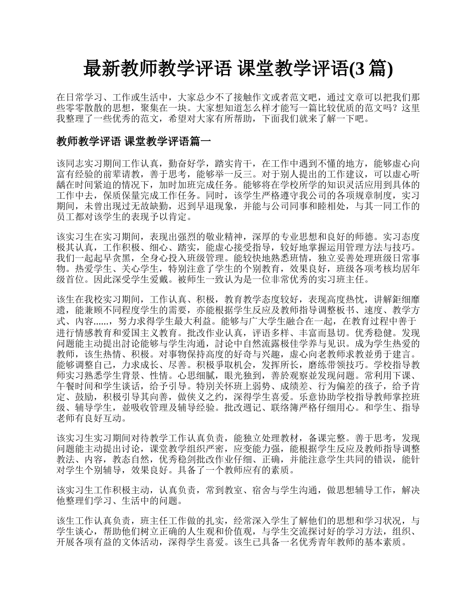 最新教师教学评语 课堂教学评语(3篇).docx_第1页