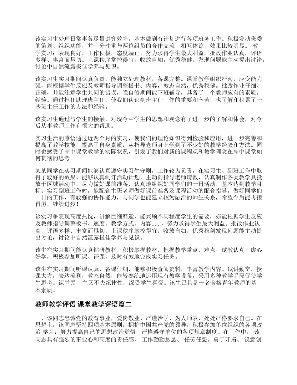 最新教师教学评语 课堂教学评语(3篇).docx_第2页