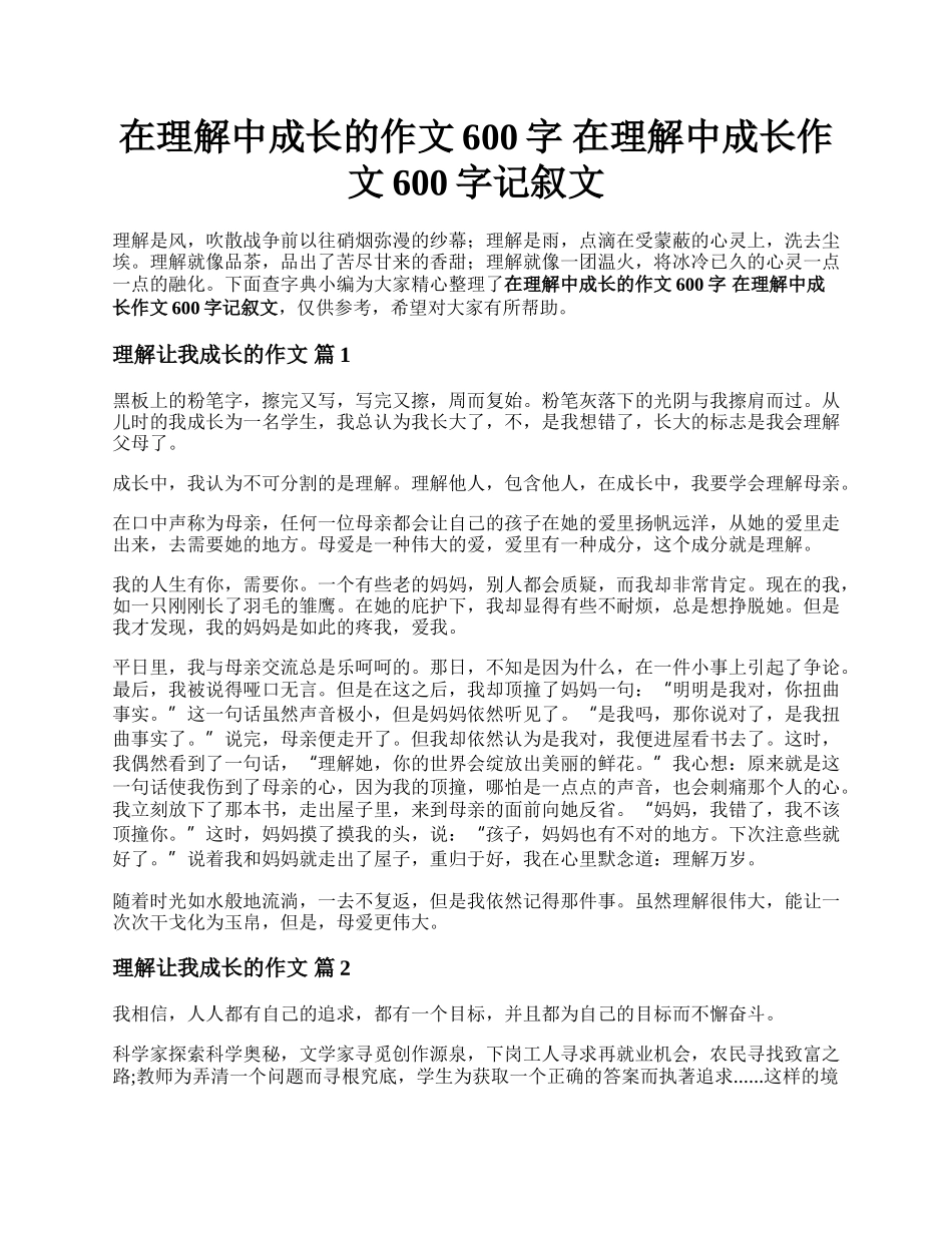 在理解中成长的作文600字 在理解中成长作文600字记叙文.docx_第1页