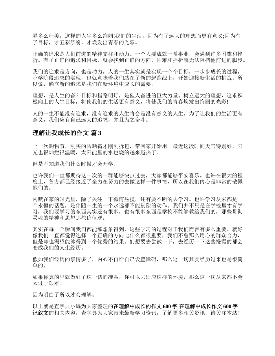 在理解中成长的作文600字 在理解中成长作文600字记叙文.docx_第2页