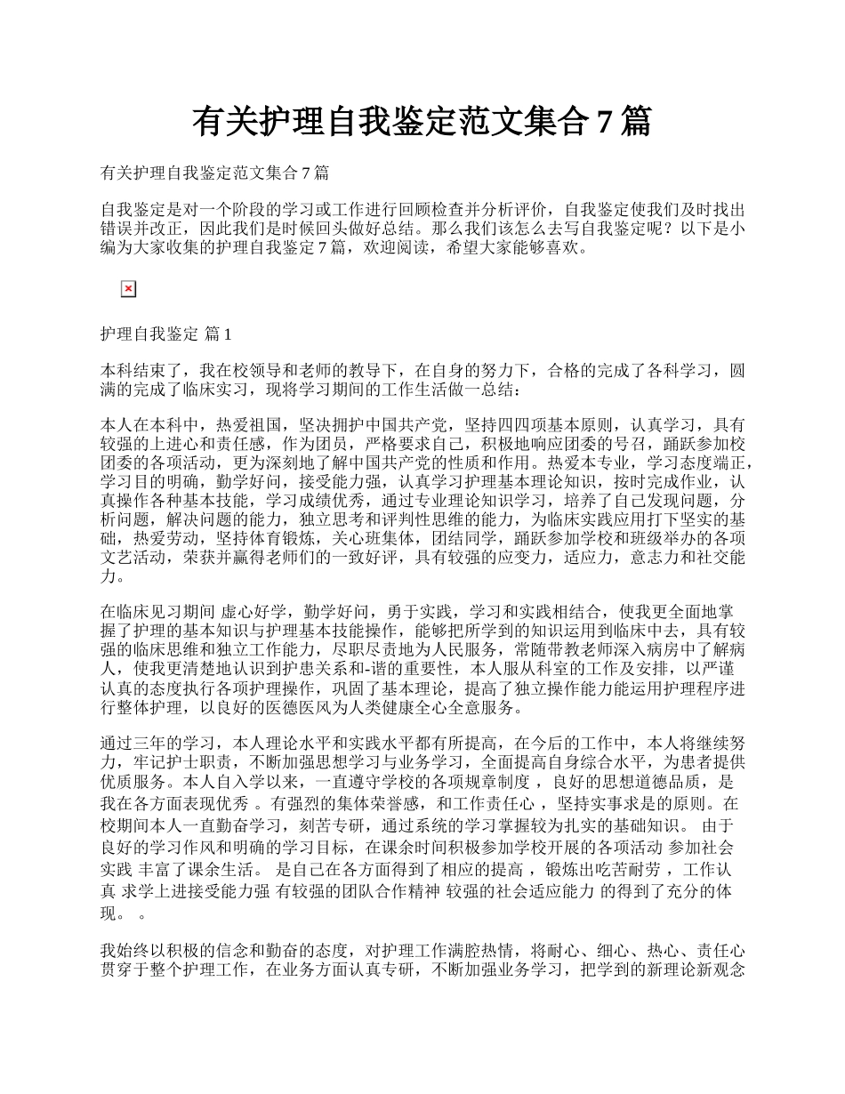 有关护理自我鉴定范文集合7篇.docx_第1页