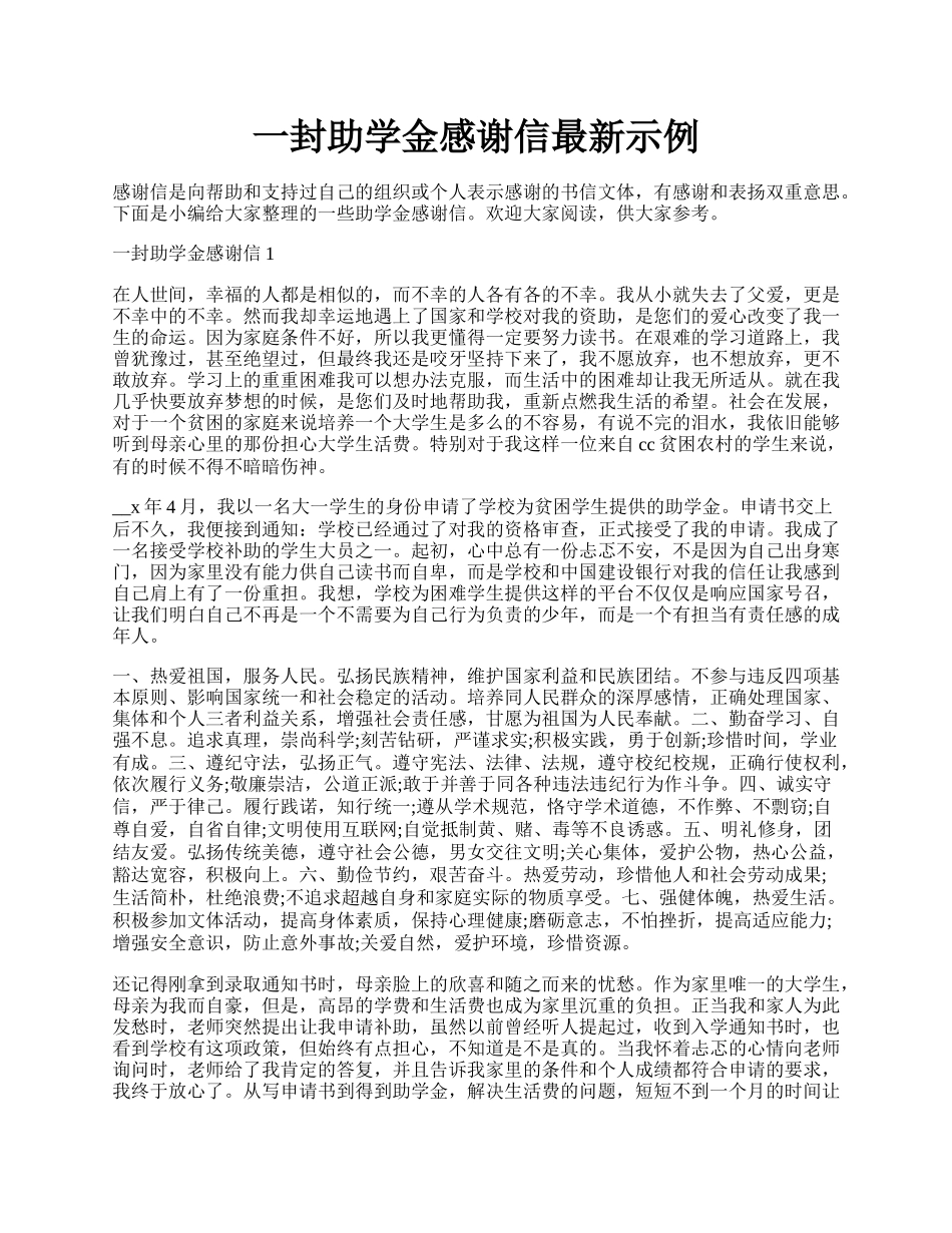 一封助学金感谢信最新示例.docx_第1页