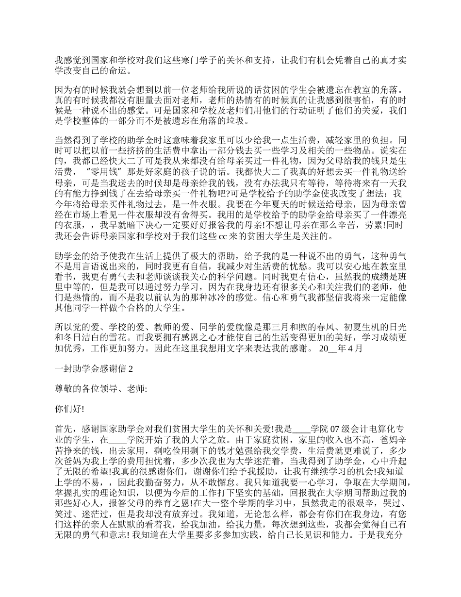 一封助学金感谢信最新示例.docx_第2页