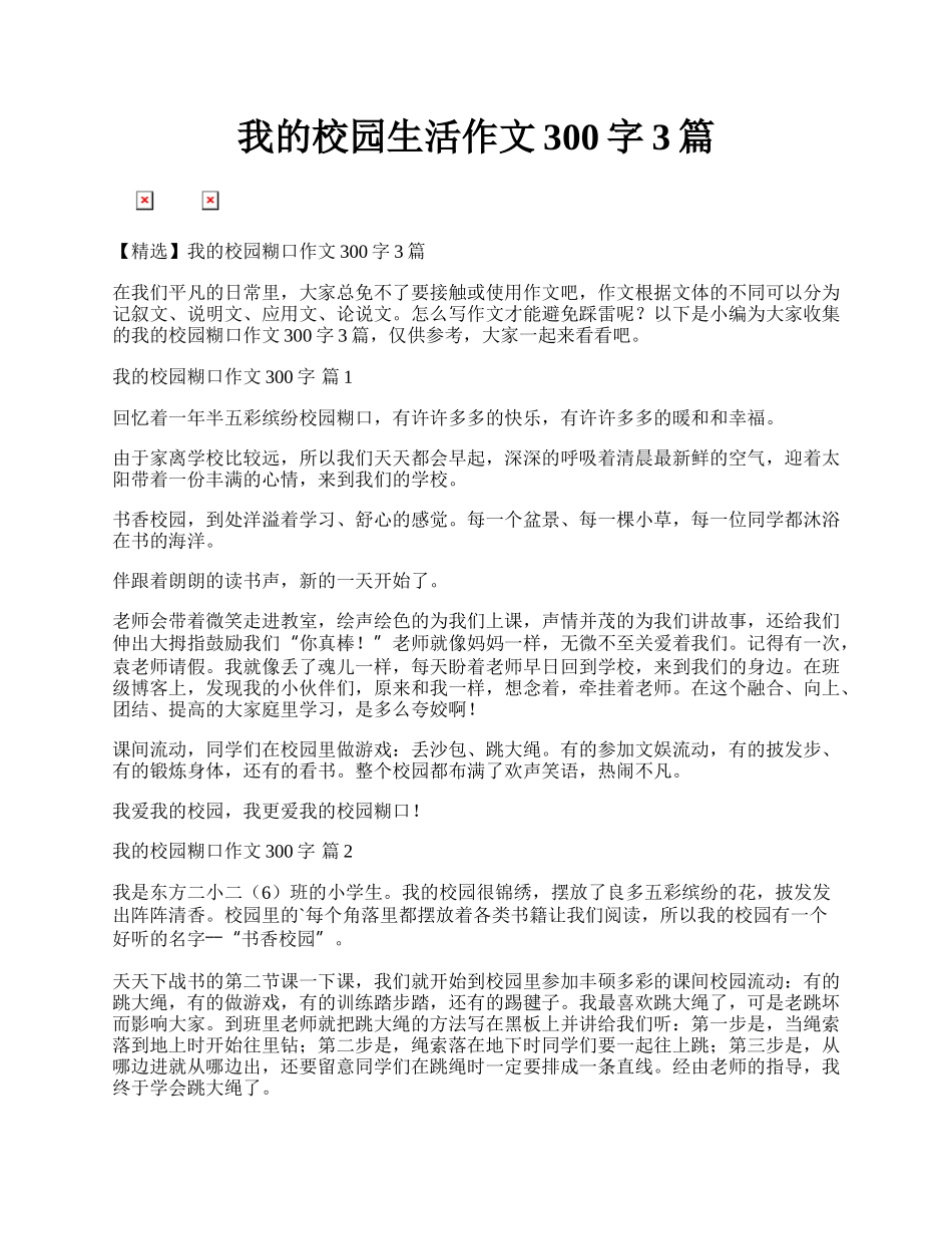 我的校园生活作文300字3篇.docx_第1页