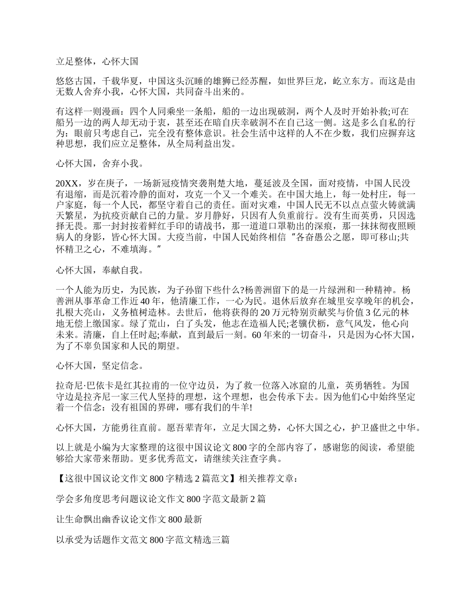 这很中国议论文作文800字精选2篇范文.docx_第2页